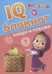 IQ-блокнот "Найди и покажи", Маша и Медведь