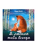 Я любила тебя всегда - 0