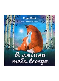 Я любила тебя всегда