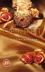 С.Е.К.Р.Е.Т. Книга 3. Что хотят женщины