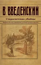 Старосветские убийцы