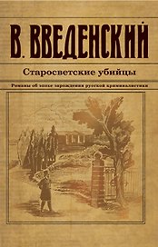Старосветские убийцы