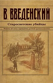 Старосветские убийцы