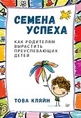 Семена успеха. Как родителям вырастить преуспевающих детей - 0