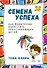 Семена успеха. Как родителям вырастить преуспевающих детей - 0