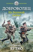 Доброволец. На Великой войне - 0