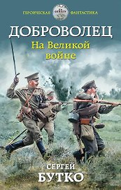 Доброволец. На Великой войне