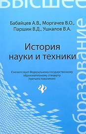 История науки и техники: конспект лекций