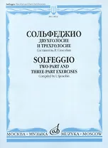 Сольфеджио Двухголосие и трехголосие Уч. пос. (м) Способин