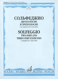 Сольфеджио Двухголосие и трехголосие Уч. пос. (м) Способин