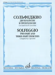 Сольфеджио Двухголосие и трехголосие Уч. пос. (м) Способин