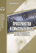 Пространства и смыслы в прозе Пола Остера - 0