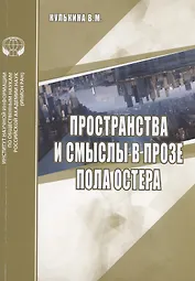 Пространства и смыслы в прозе Пола Остера