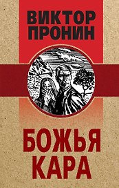 Божья кара