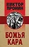 Божья кара - 0