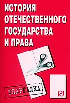 История отечественного государства и права (мШпаргалка) (разрезная)