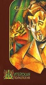 Житейская психология: Как узнать все о себе и других. 5-е изд.
