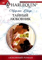 Тайный любовник