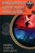 Бермудский треугольник и другие загадки морей и океанов - 0