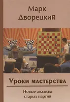 Уроки мастерства. Новые анализы старых партий