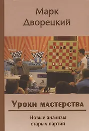 Уроки мастерства. Новые анализы старых партий