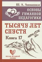 Основы гуманной педагогики. Книга 17. Тысячу лет спустя