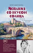 Испания со вкусом солнца (обложка) - 0