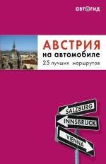 

Австрия на автомобиле. 25 лучших маршрутов.