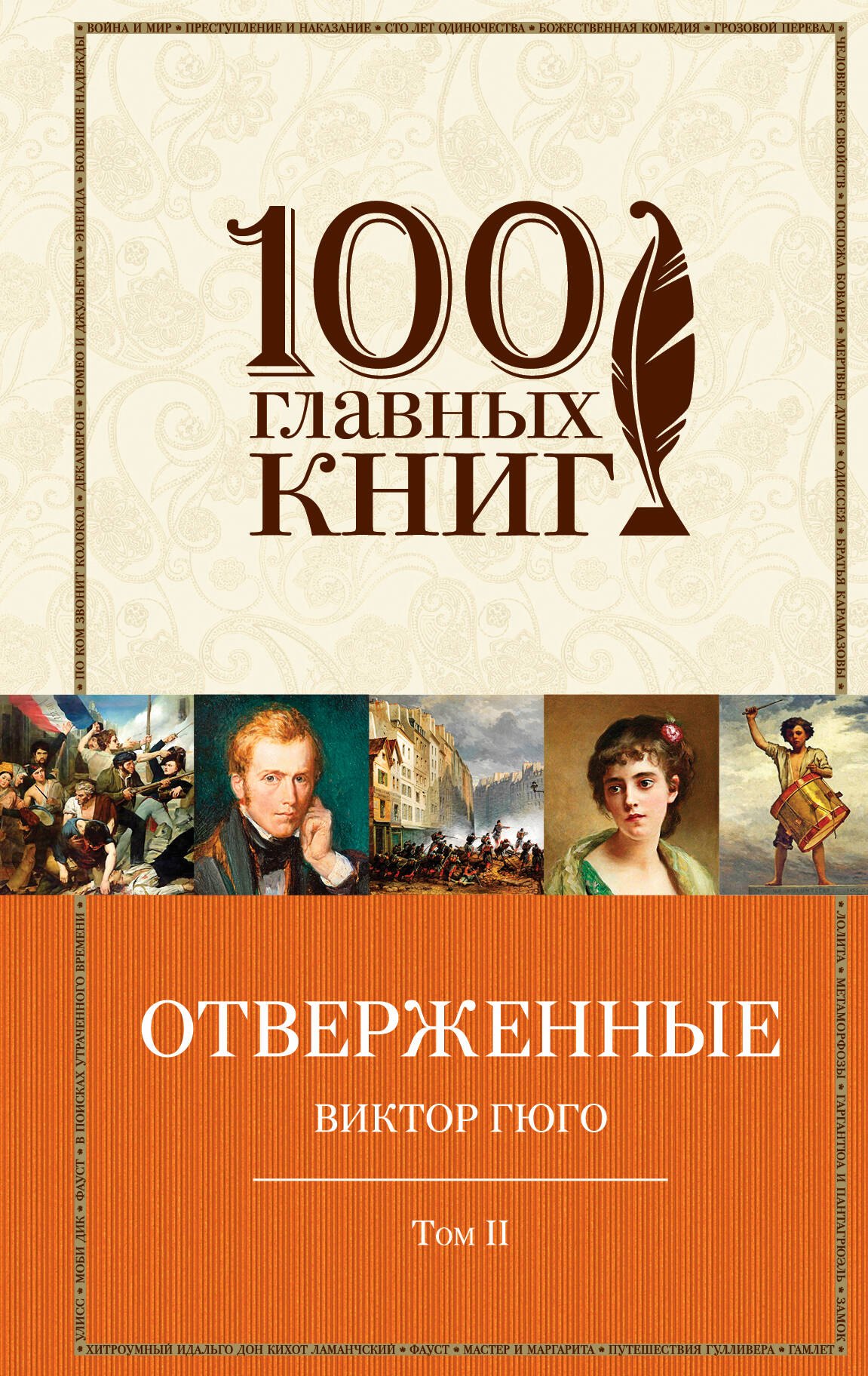 

Отверженные. Том II (с иллюстрациями)