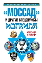 "Моссад" и другие спецслужбы Израиля