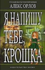 Я напишу тебе, крошка