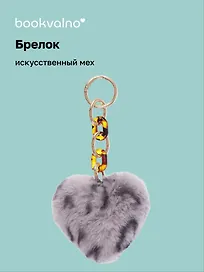 Брелок-помпон «Сердце Леопардовый принт», искусственный мех, 10 х 5