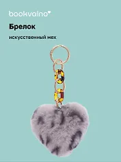Брелок-помпон «Сердце Леопардовый принт», искусственный мех, 10 х 5