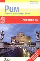Рим, Ватикан, пригороды Рима: Путеводитель: Подробные цветные карты и планы, справочник
