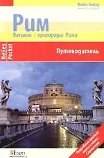 Рим, Ватикан, пригороды Рима: Путеводитель: Подробные цветные карты и планы, справочник