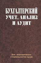 Бухгалтерский учет, анализ и аудит: учеб. пособие