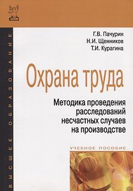 Охрана труда. Методика проведения расследований несчастных случаев на производстве