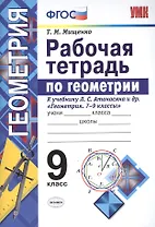 Рабочая тетрадь по геометрии. 9 класс. К учебнику Л.С. Атанасяна и др. Геометрия. 7-9 классы. ФГОС