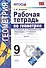 Рабочая тетрадь по геометрии. 9 класс. К учебнику Л.С. Атанасяна и др. Геометрия. 7-9 классы. ФГОС - 0