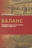 Баланс: экономический анализ проекта "Немецкое единство" - 0