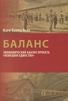 Баланс: экономический анализ проекта "Немецкое единство"