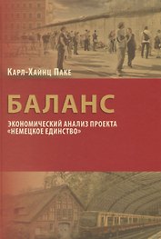 Баланс: экономический анализ проекта "Немецкое единство"
