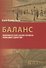 Баланс: экономический анализ проекта "Немецкое единство" - 0
