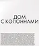 Ольга Арапова. Интерьеры - 2