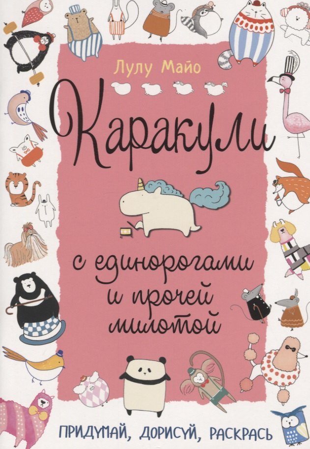 

Каракули с единорогами и прочей милотой: Придумай, дорисуй, раскрась