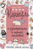 Каракули с единорогами и прочей милотой: Придумай, дорисуй, раскрась - 0