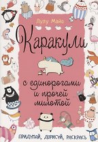 Каракули с единорогами и прочей милотой: Придумай, дорисуй, раскрась