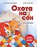 Охота на сон! Сказка-засыпайка. Аудиосказка внутри под QR-кодом! - 0