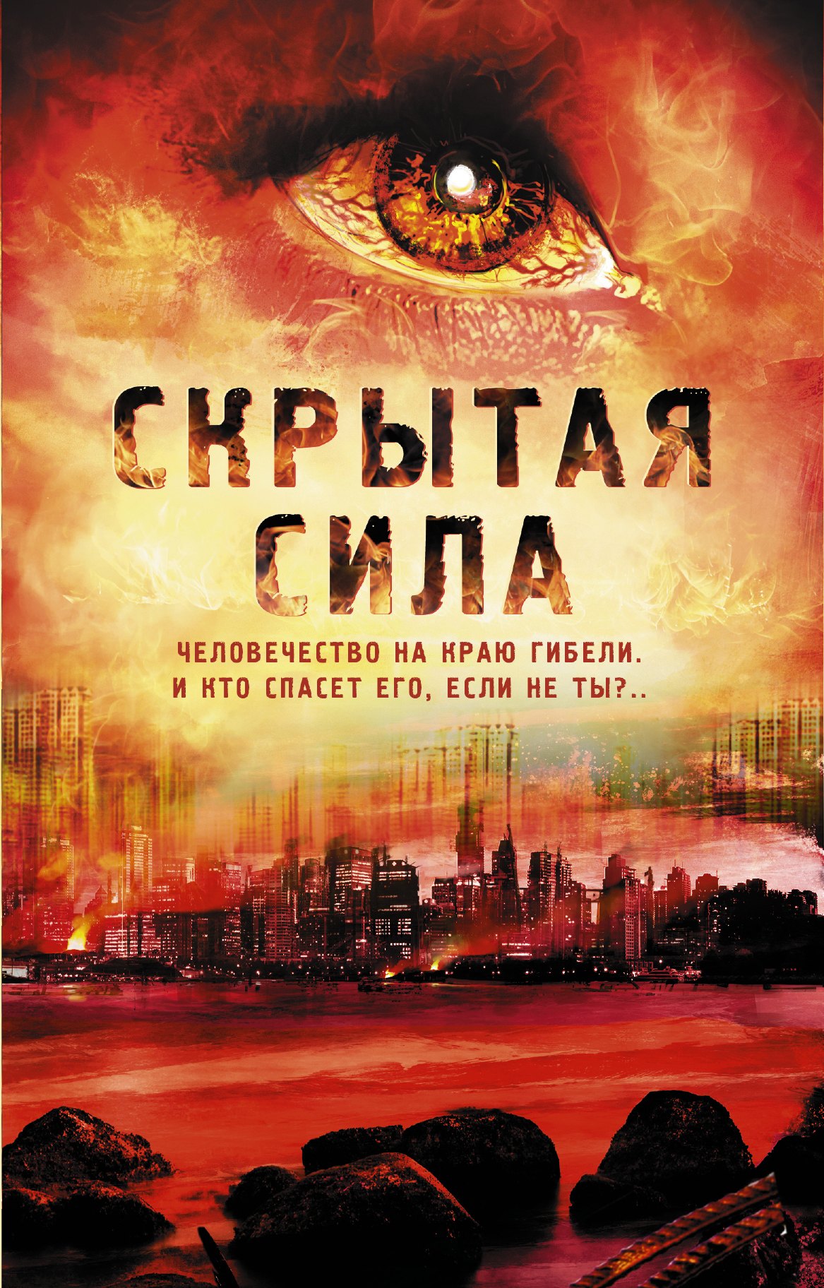 

Скрытая сила