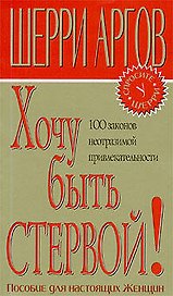 Хочу быть стервой!